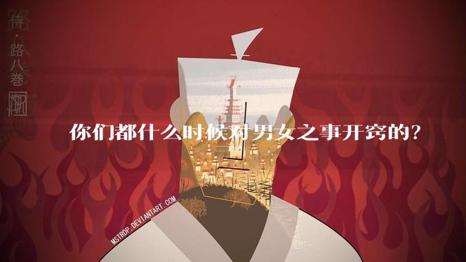 你们都什么时候对男女之事开窍的？