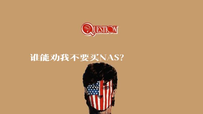 谁能劝我不要买NAS？